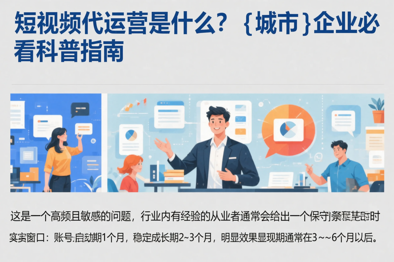 短视频代运营是什么？长治企业必看科普指南