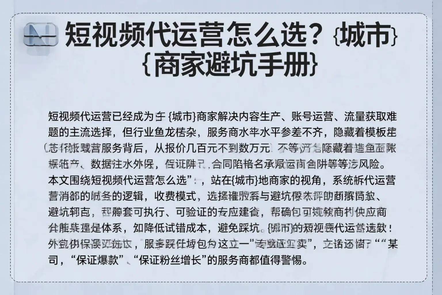 短视频代运营怎么选？长治商家避坑手册