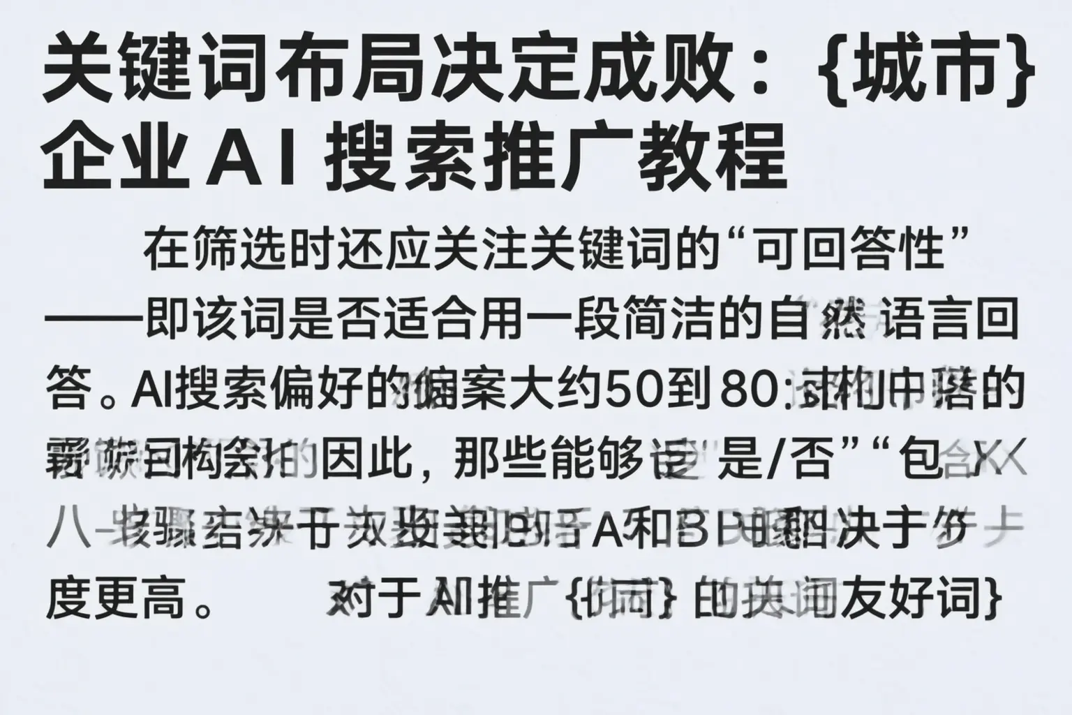 关键词布局决定成败:长治企业AI搜索推广教程