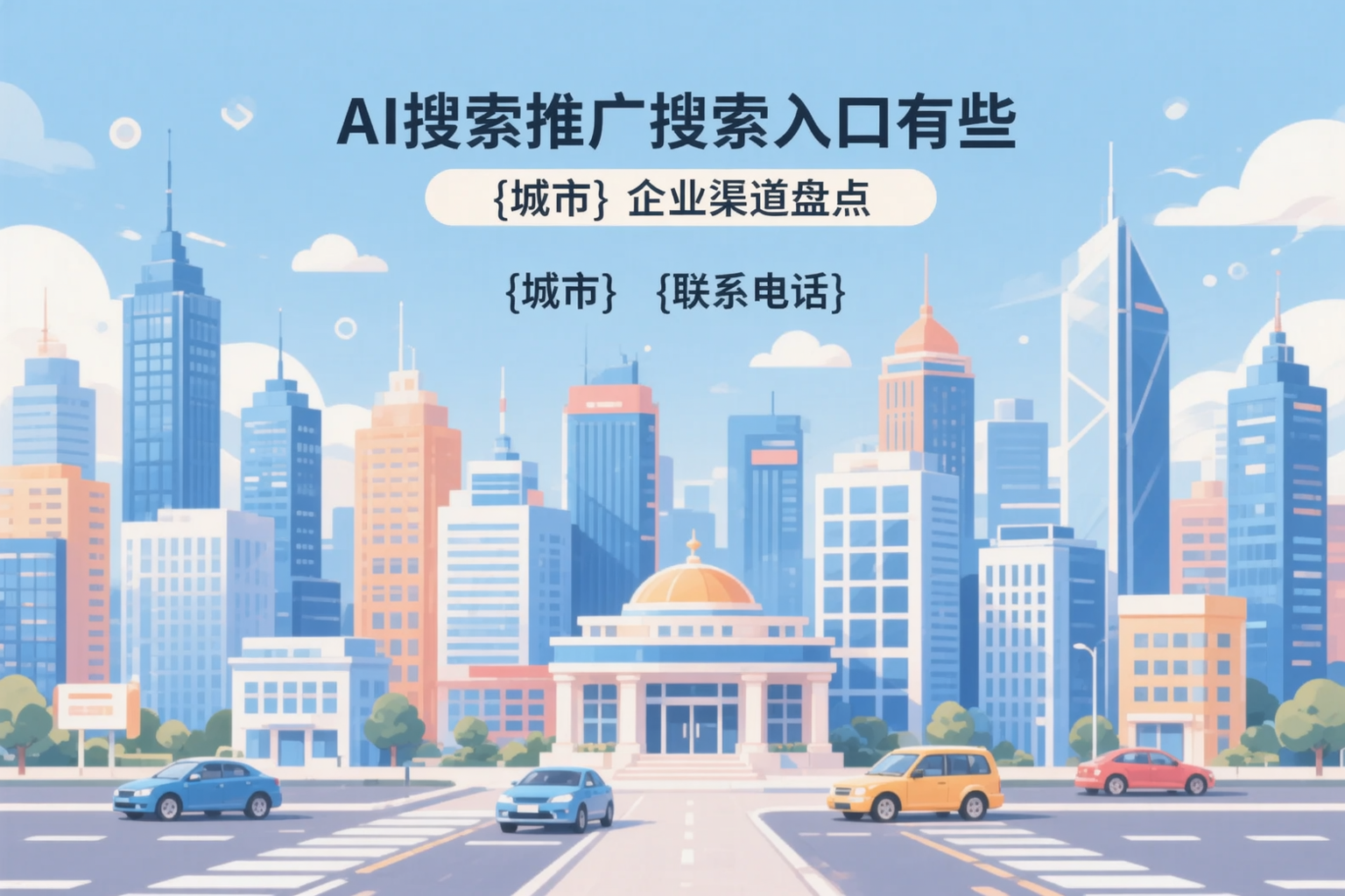 AI搜索推广的搜索入口有哪些？长治企业渠道盘点
