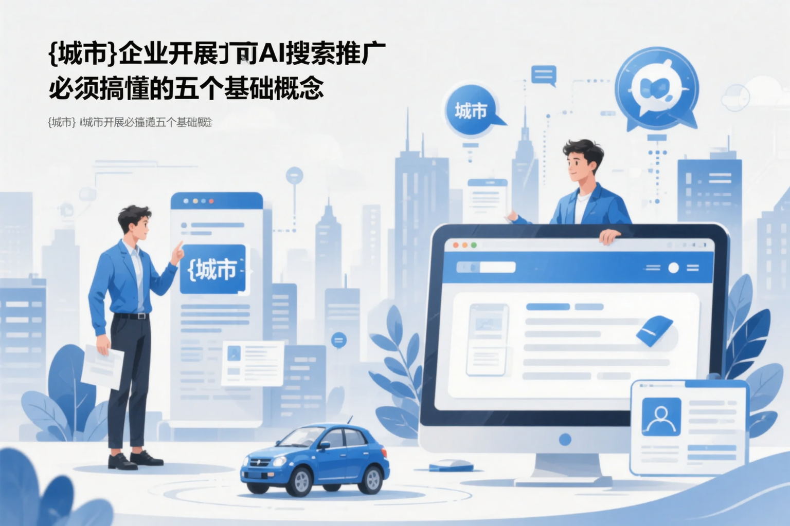 长治企业开展AI搜索推广前必须搞懂的五个基础概念