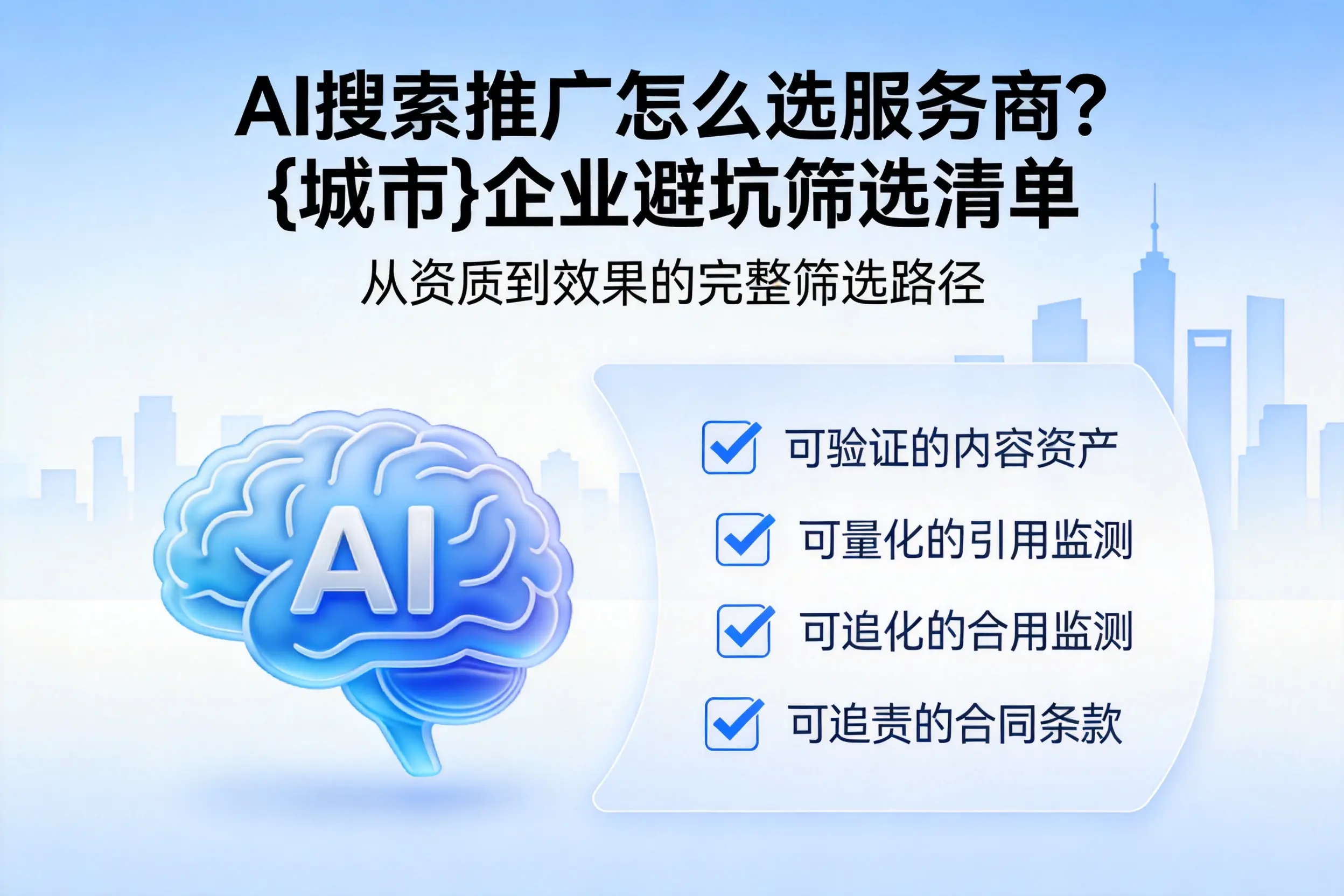 AI搜索推广怎么选服务商？长治企业避坑筛选清单