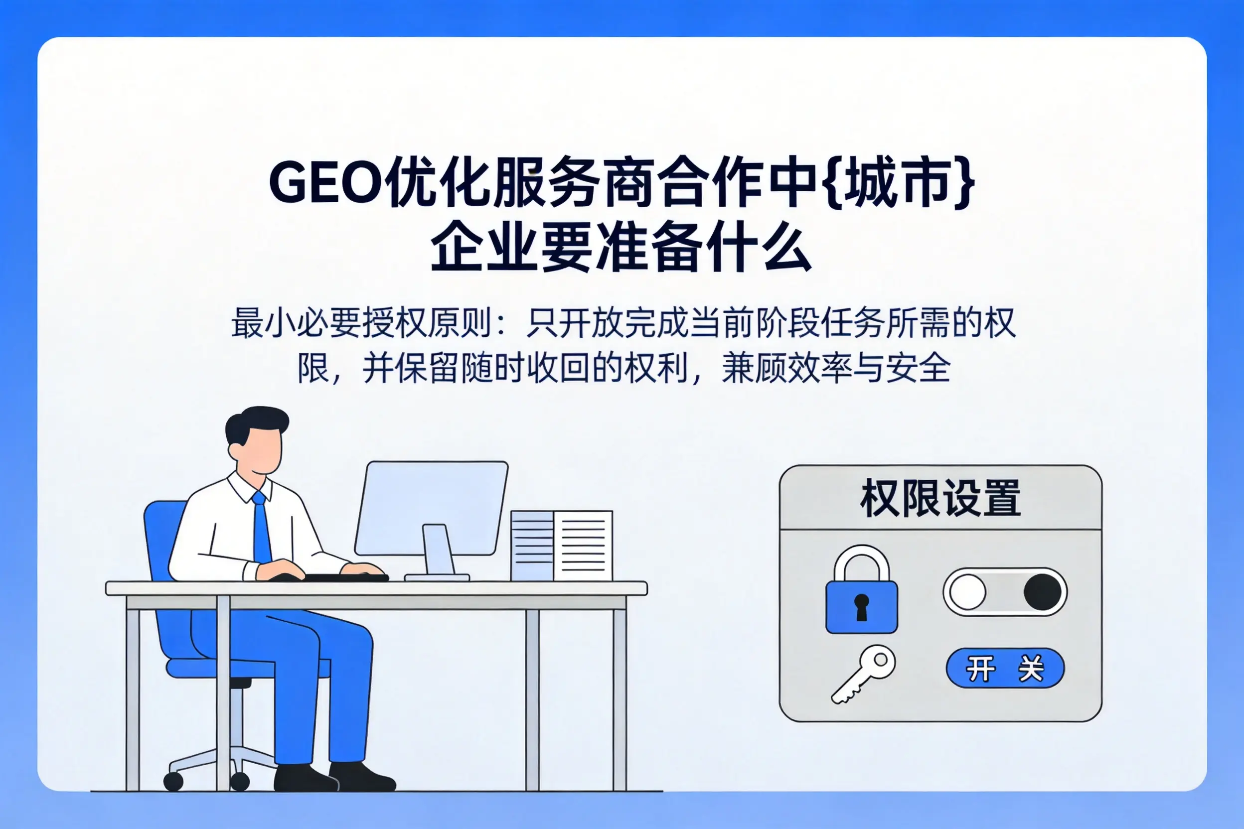 GEO优化服务商合作中长治企业要准备什么
