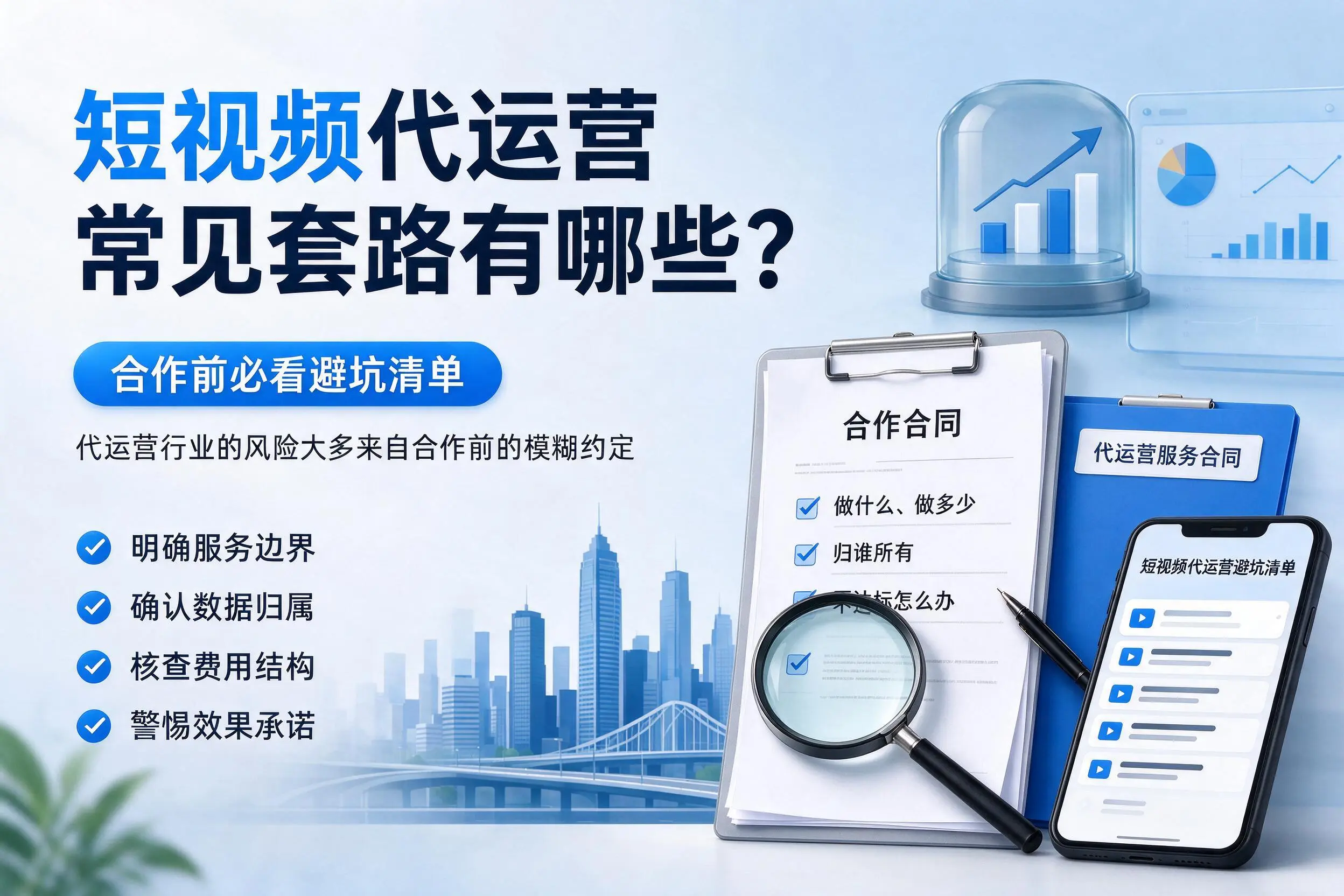 长治短视频代运营常见套路有哪些？合作前必看避坑清单