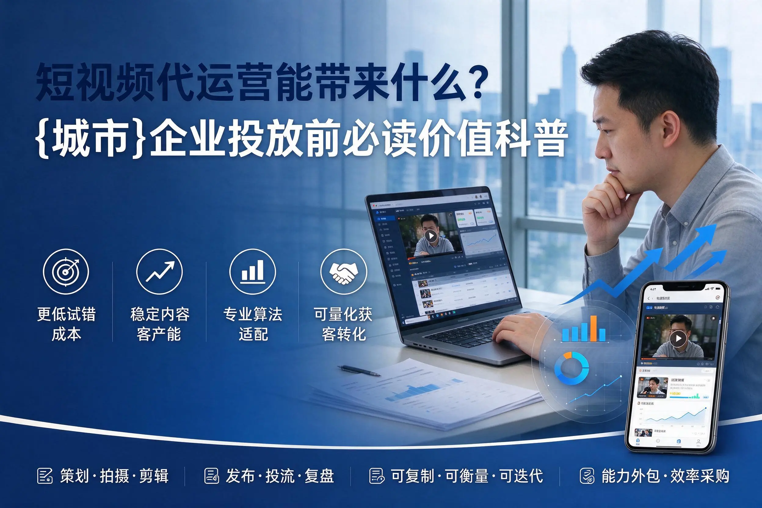 短视频代运营能带来什么？长治企业投放前必读价值科普