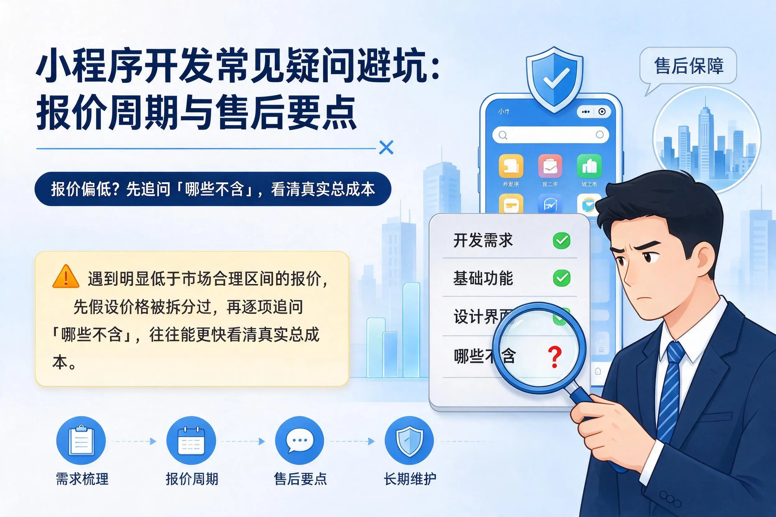 长治小程序开发常见疑问避坑：报价周期与售后要点