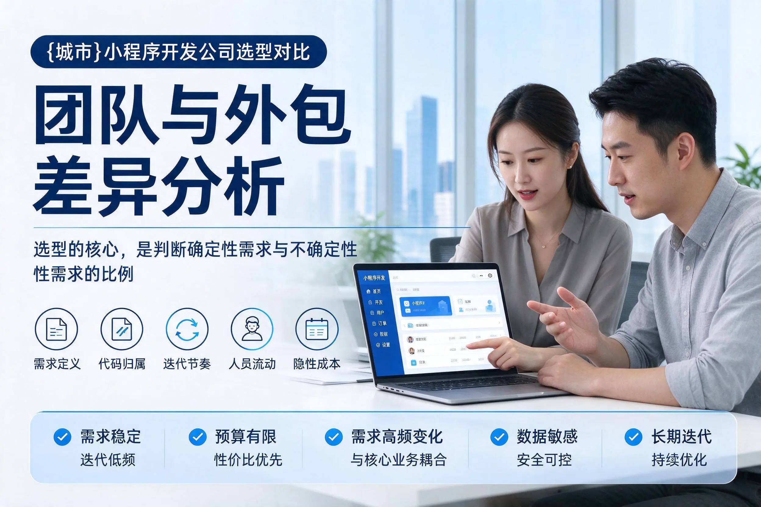 长治小程序开发公司选型对比：团队与外包差异分析