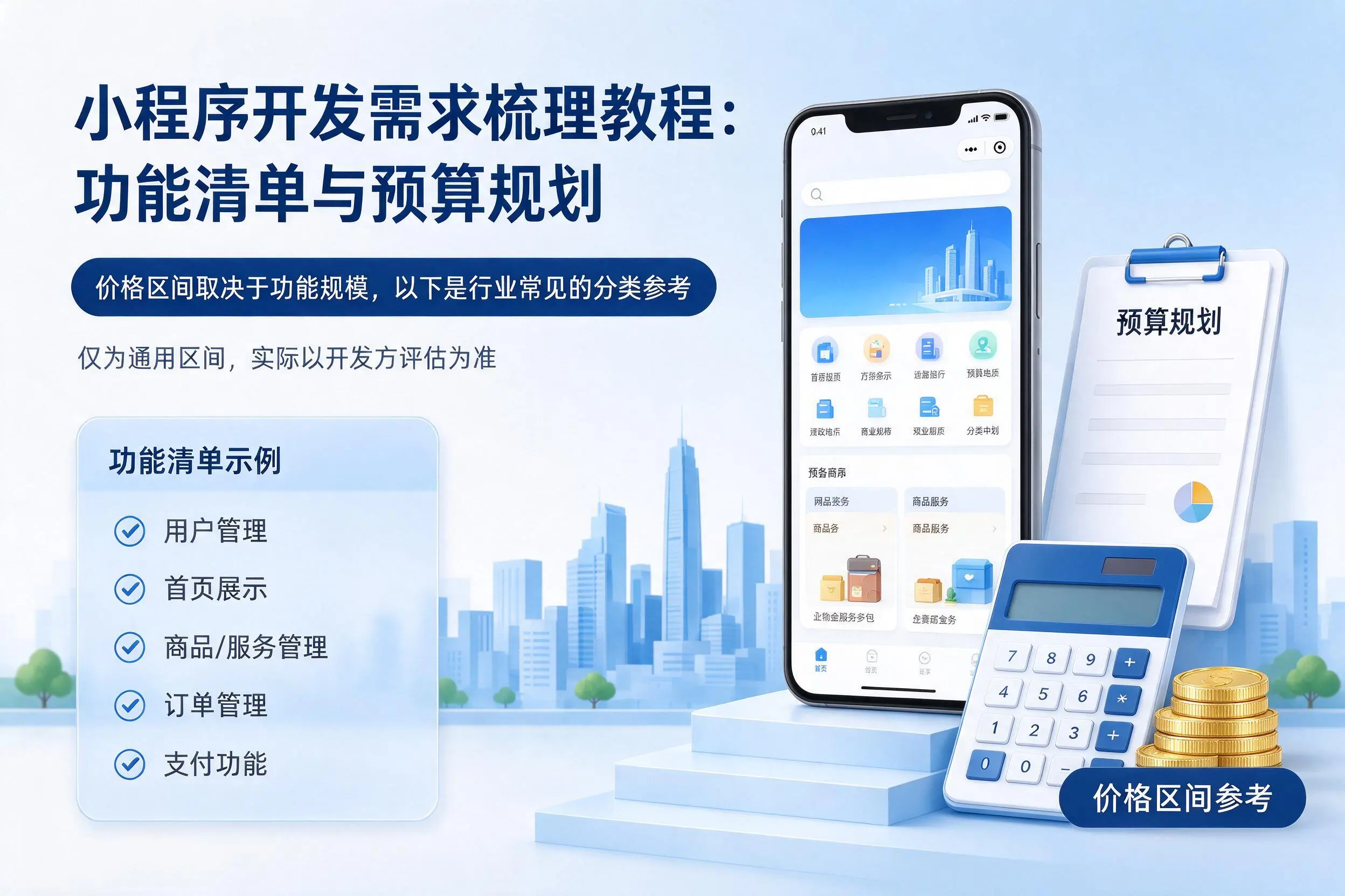长治小程序开发需求梳理教程：功能清单与预算规划