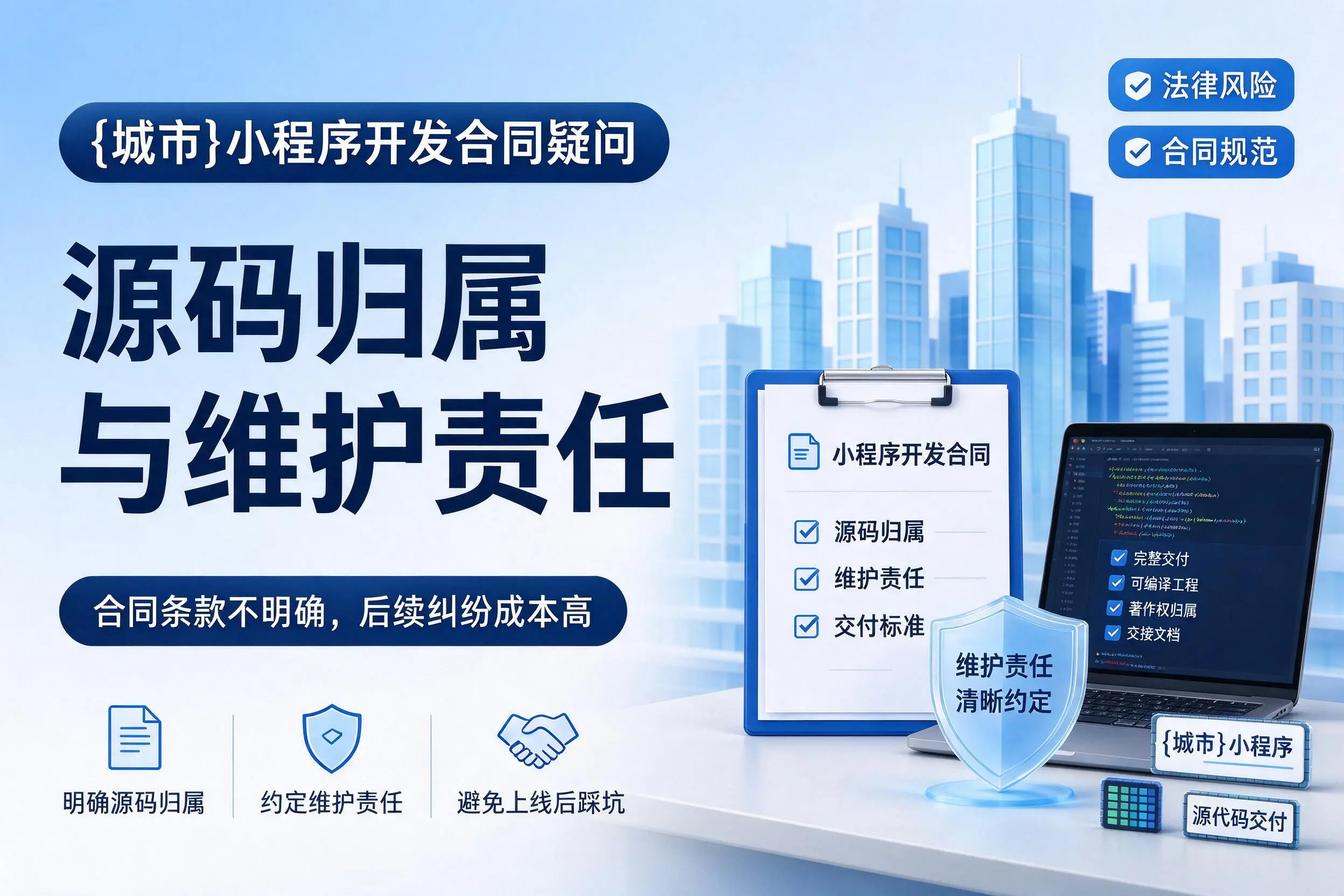 长治小程序开发合同疑问：源码归属与维护责任