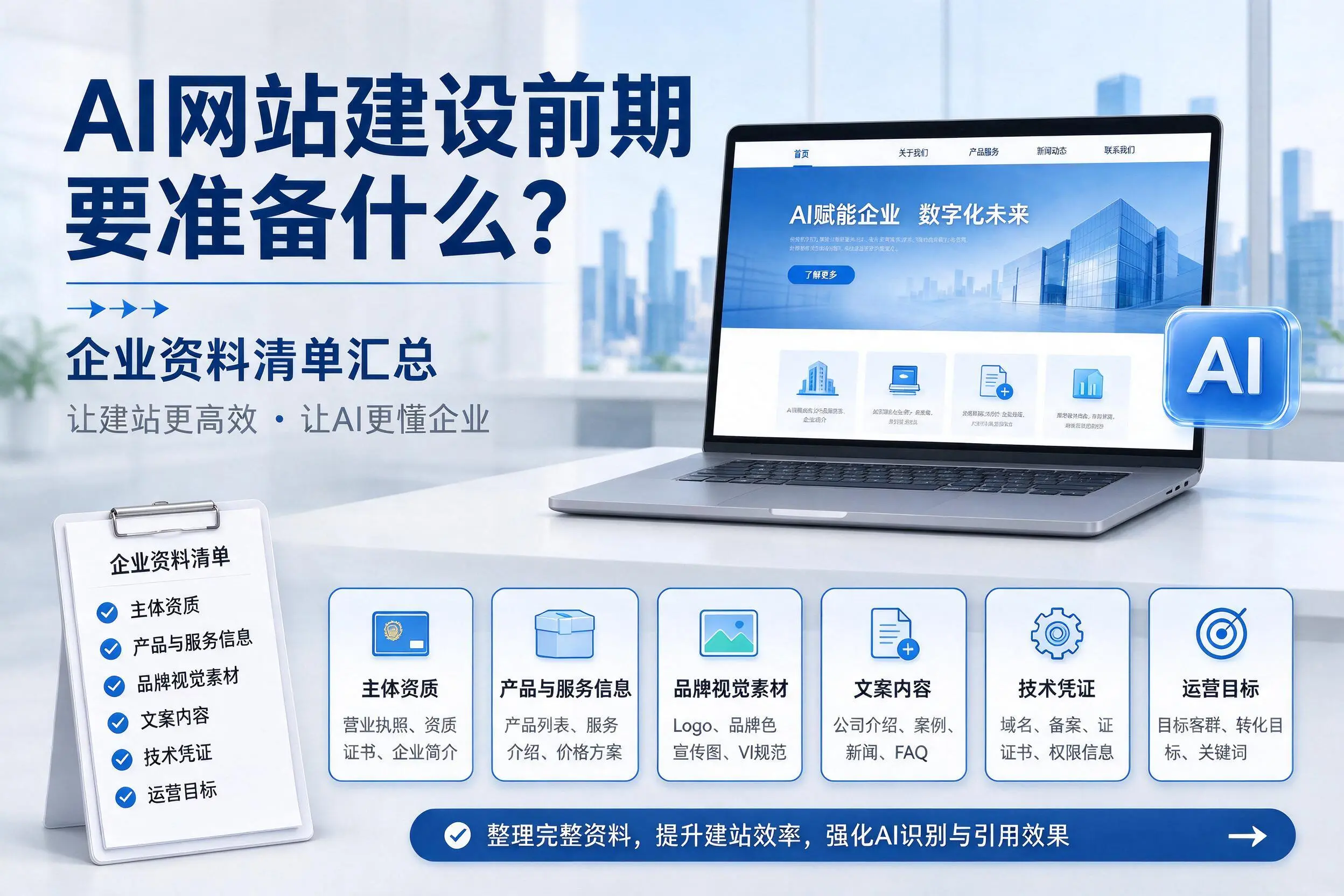 AI网站建设前期要准备什么?长治企业资料清单汇总