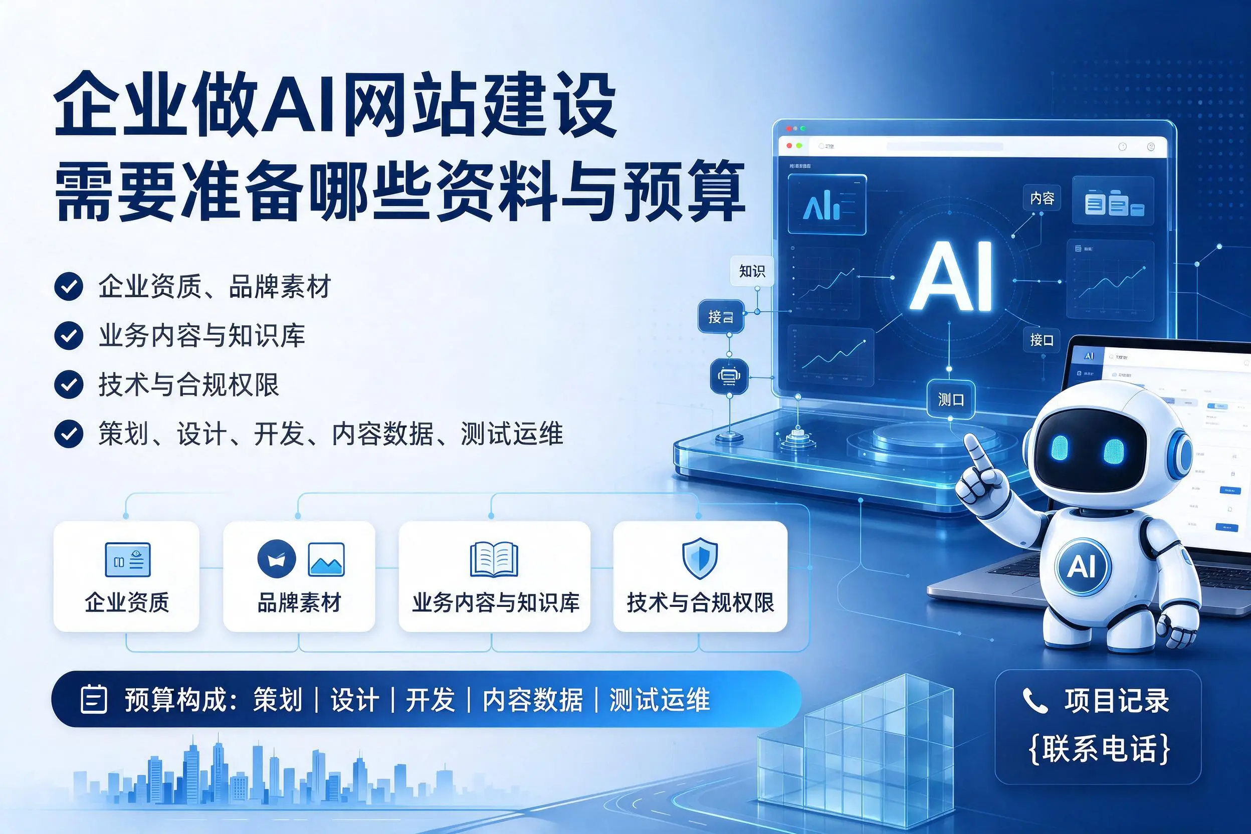 长治企业做AI网站建设需要准备哪些资料与预算